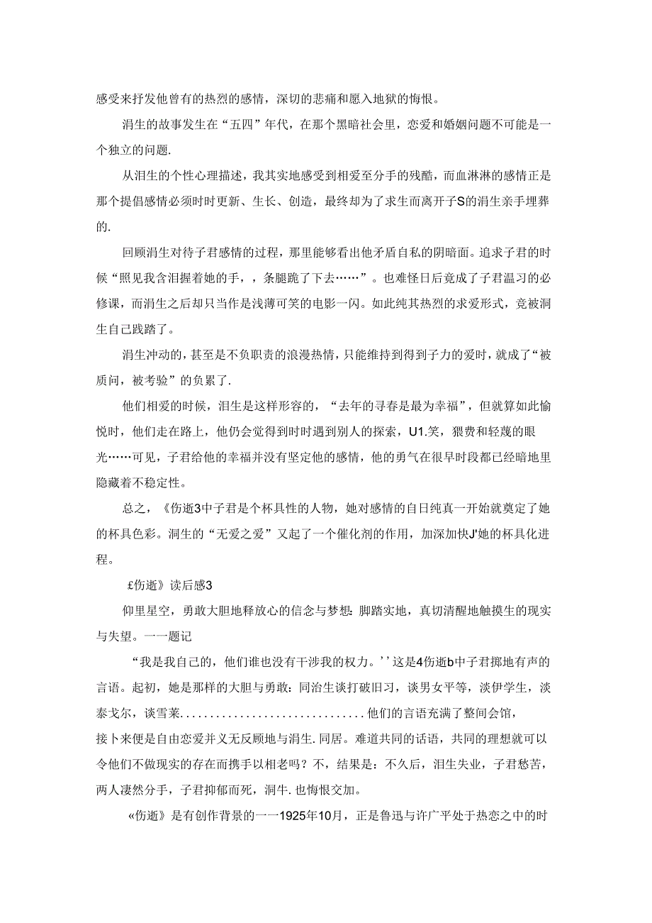 《伤逝》读后感5篇.docx_第2页