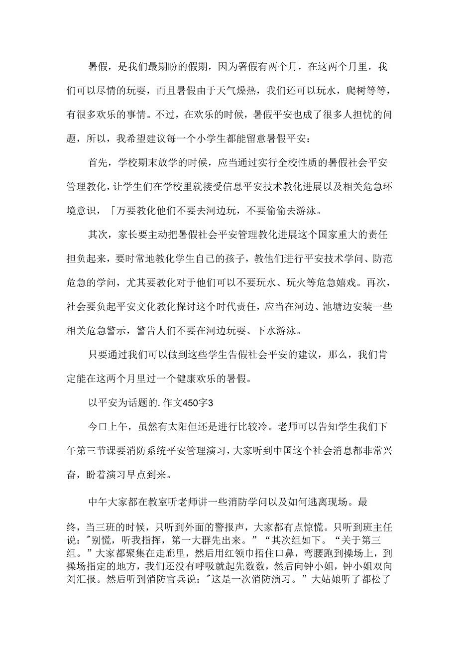 以安全为话题的作文450字.docx_第2页