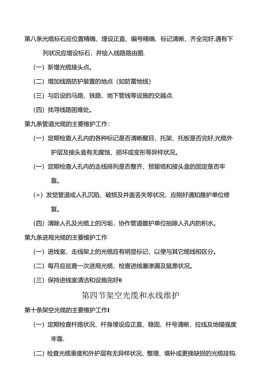 光缆通信线路维护规程.docx_第3页