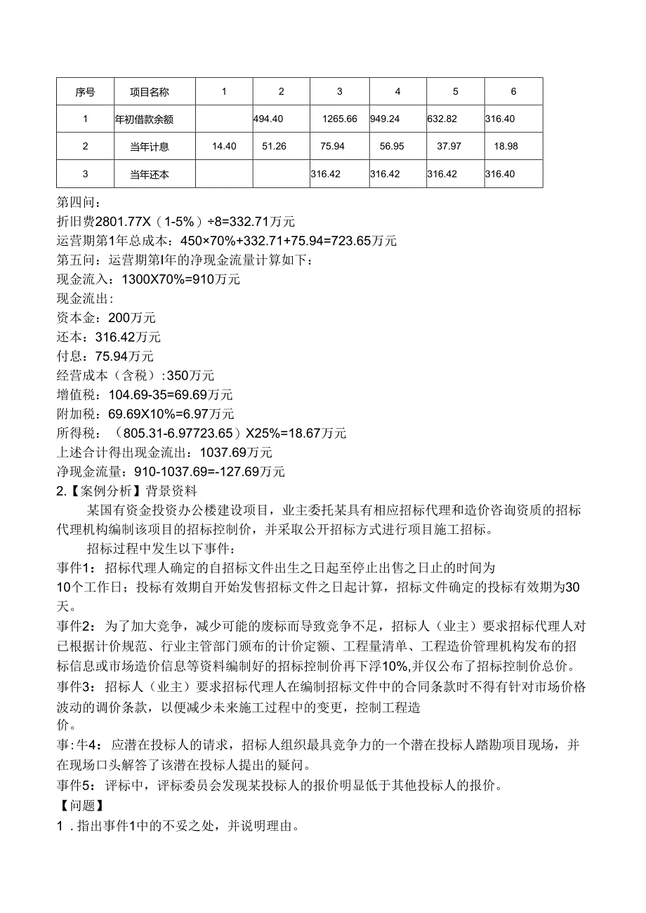 一级造价工程师考试《建设工程造价案例分析（安装专业）》密训卷一.docx_第3页