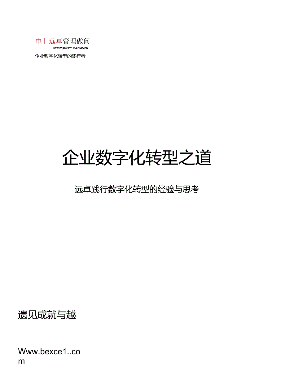 【精品】远卓：企业数字化转型之道.docx_第1页