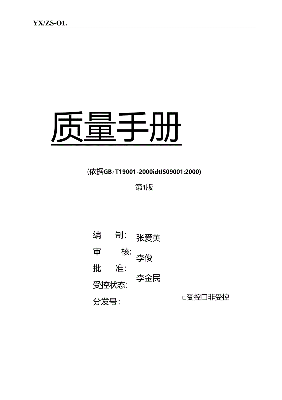 公司质量手册范本.docx_第1页