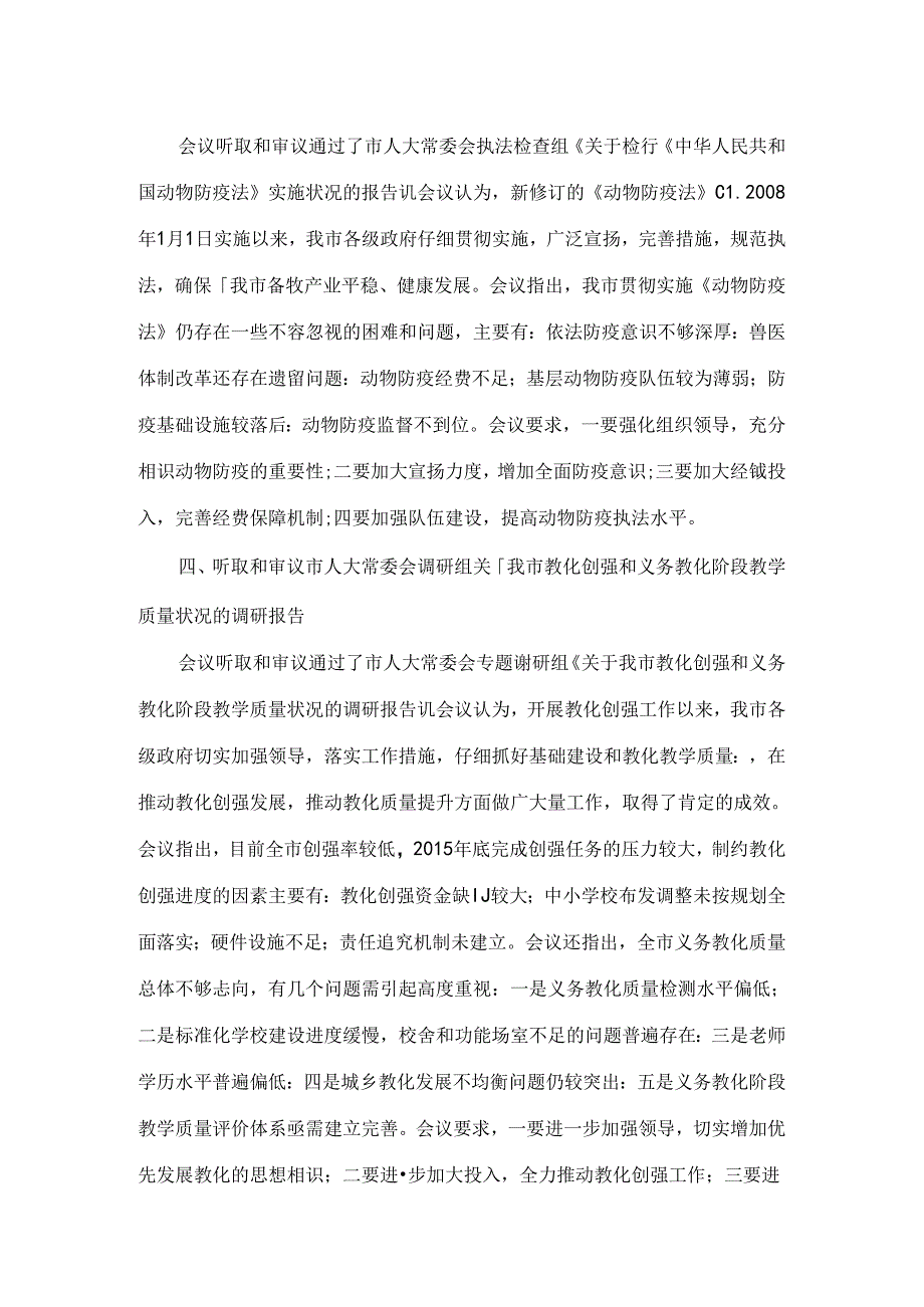 六届人大常委会第二十八次会议纪要.docx_第2页