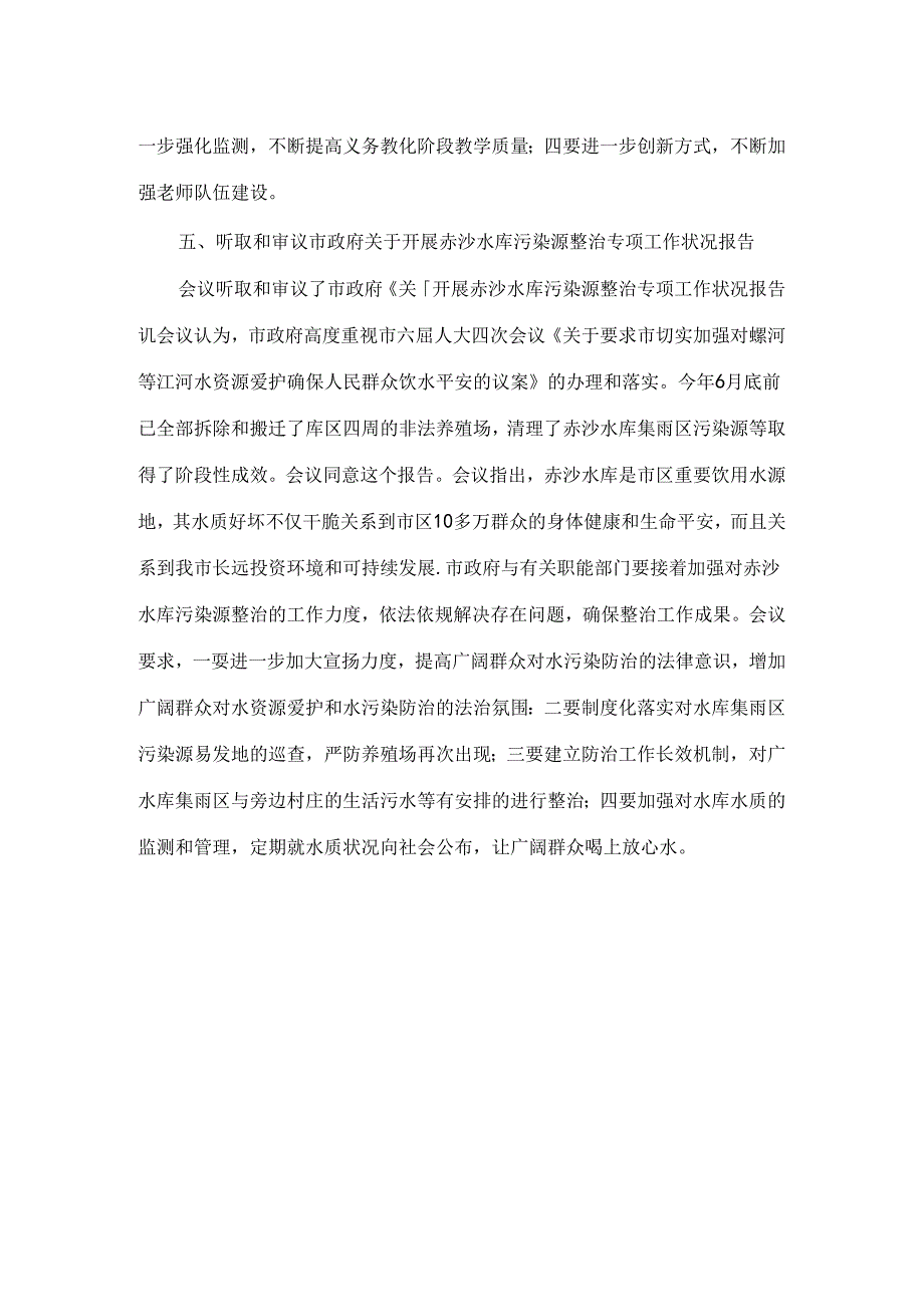 六届人大常委会第二十八次会议纪要.docx_第3页