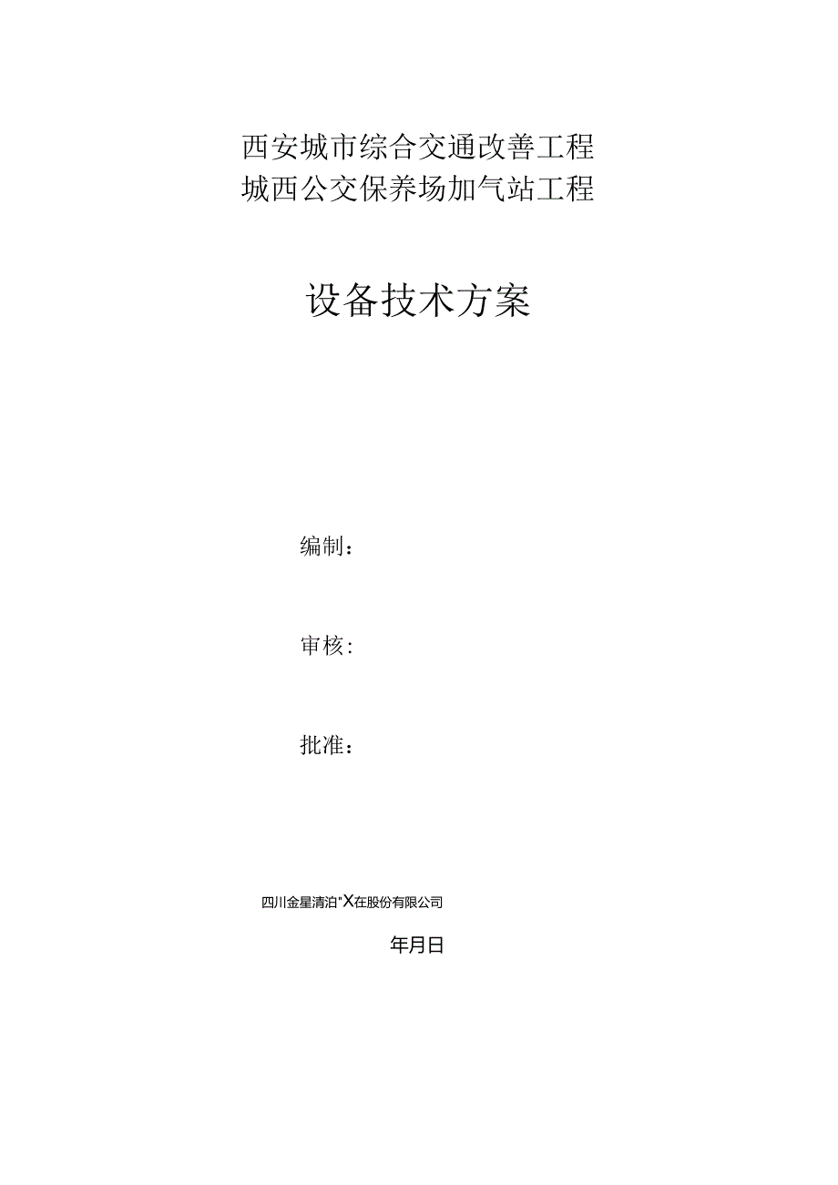 储气井压缩机加气站设备技术专项方案（最全）.docx_第1页