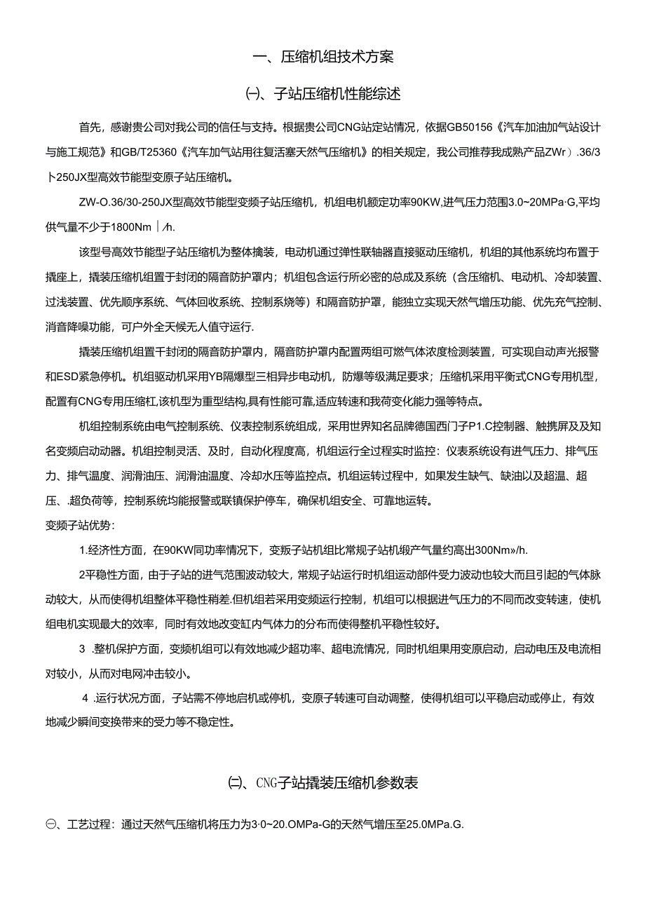 储气井压缩机加气站设备技术专项方案（最全）.docx_第3页