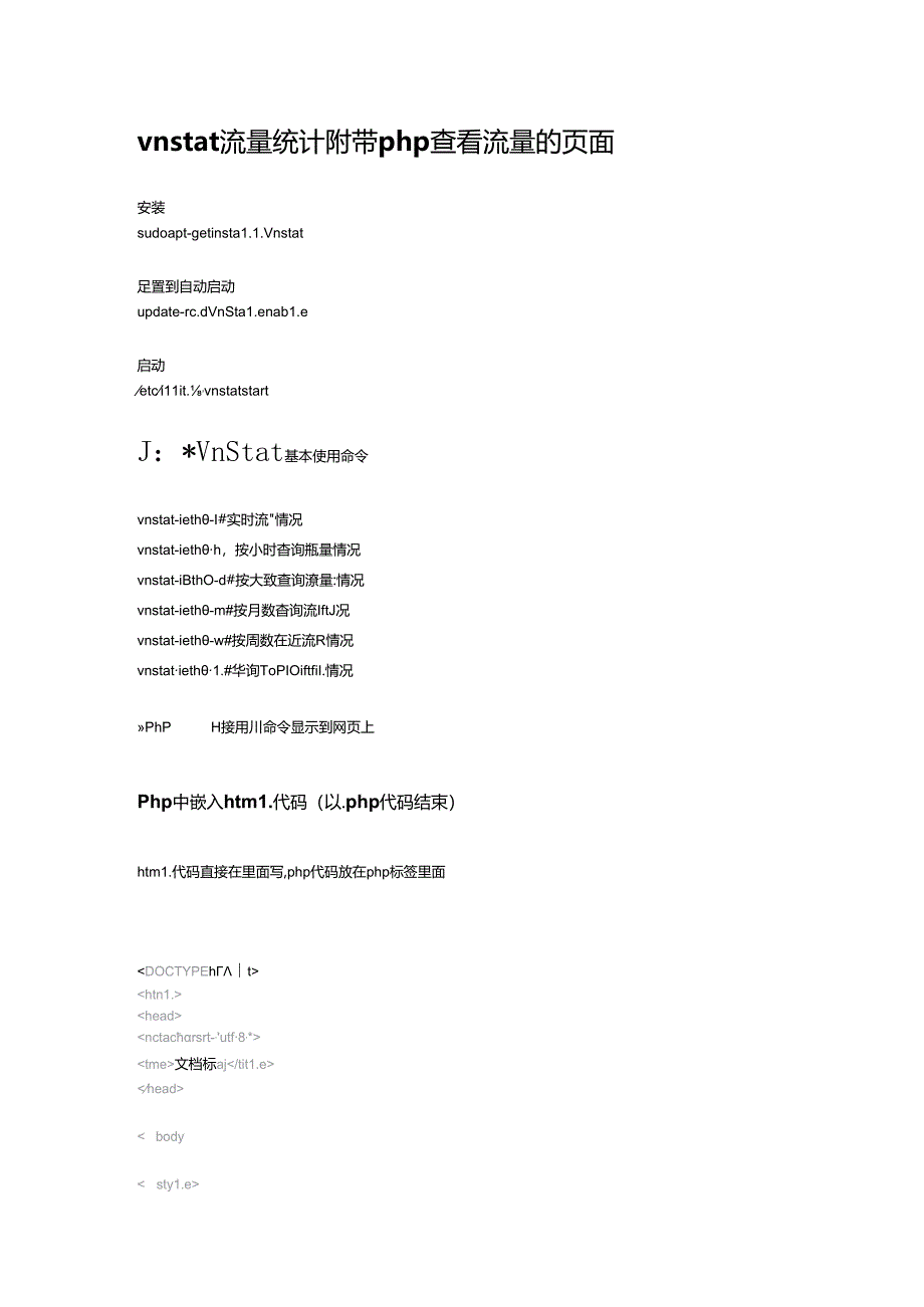 vnstat 流量统计-php网页.docx_第1页