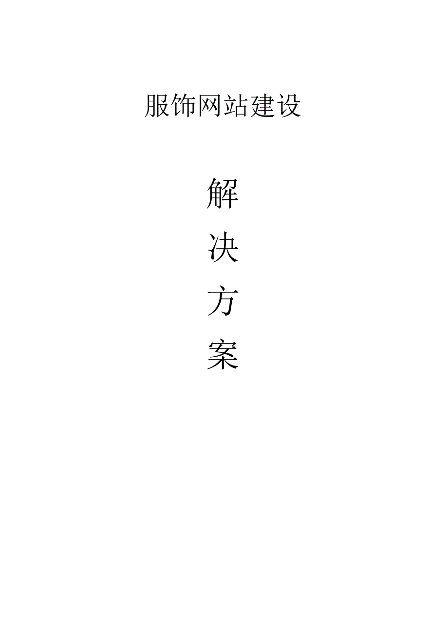 XX服饰有限公司网站建设方案.docx_第1页