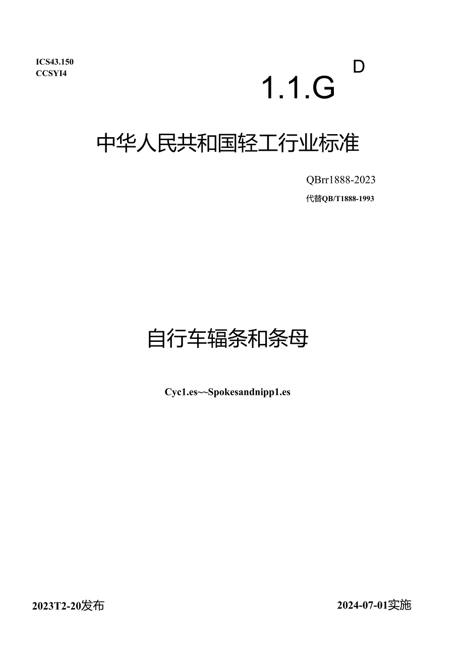 QB_T 1888-2023 自行车 辐条和条母.docx_第1页