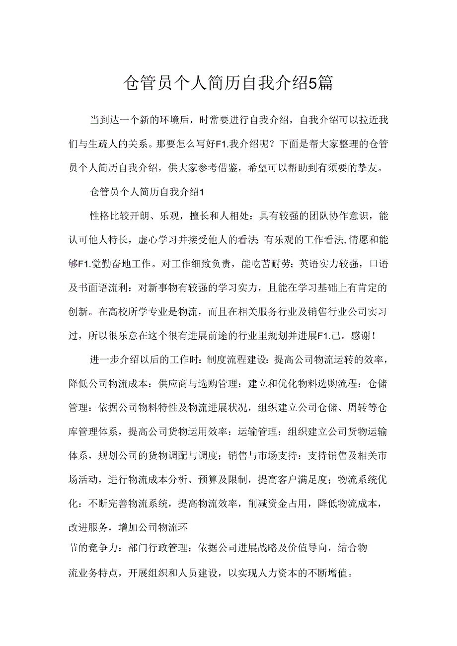 仓管员个人简历自我介绍5篇.docx_第1页