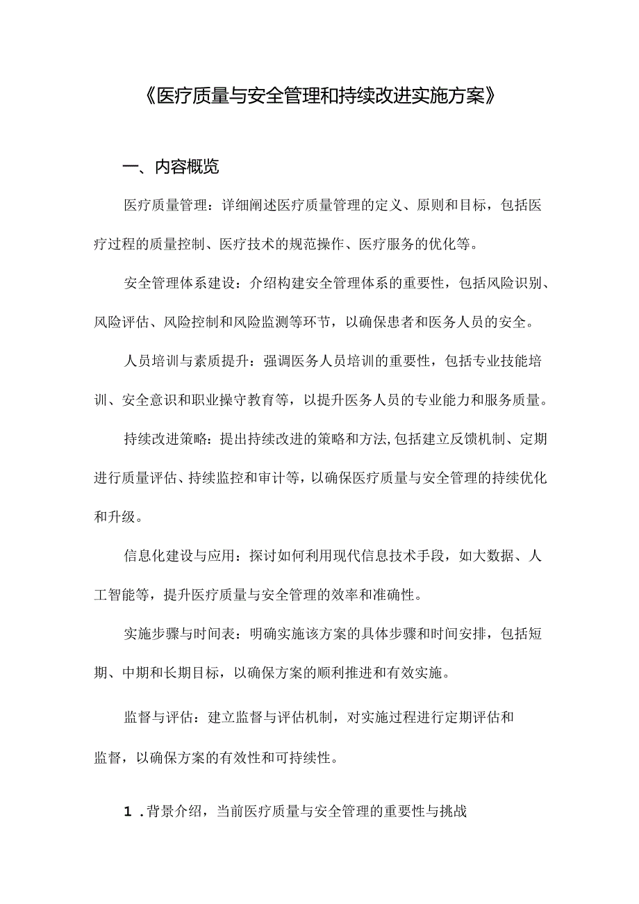 《医疗质量与安全管理和持续改进实施方案》.docx_第1页