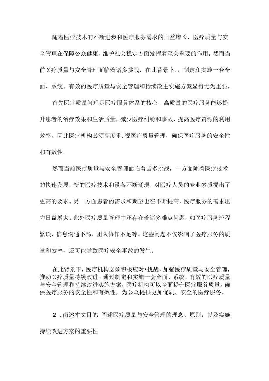 《医疗质量与安全管理和持续改进实施方案》.docx_第2页