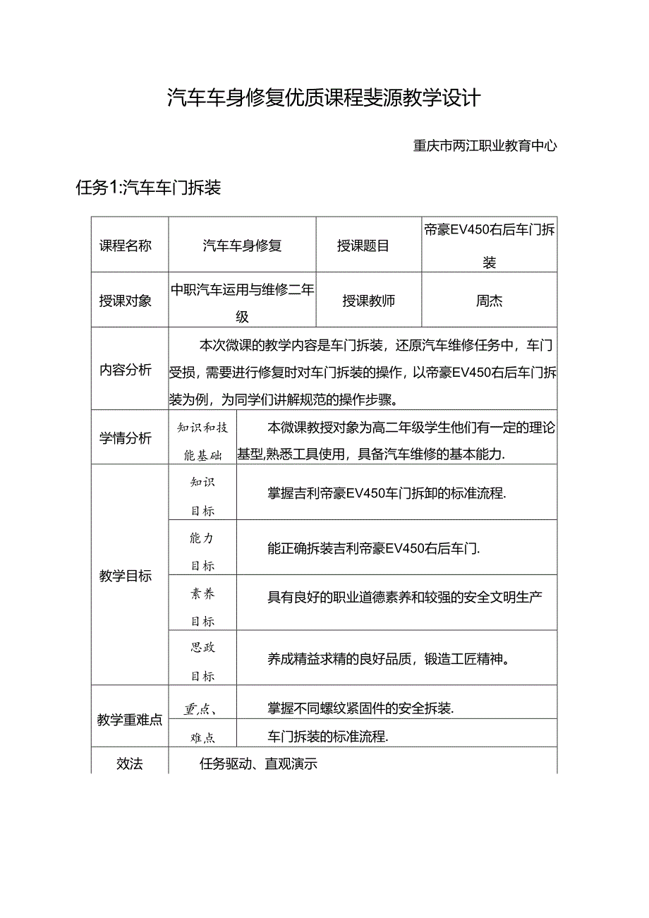 任务1：汽车车门拆装教学设计.docx_第1页