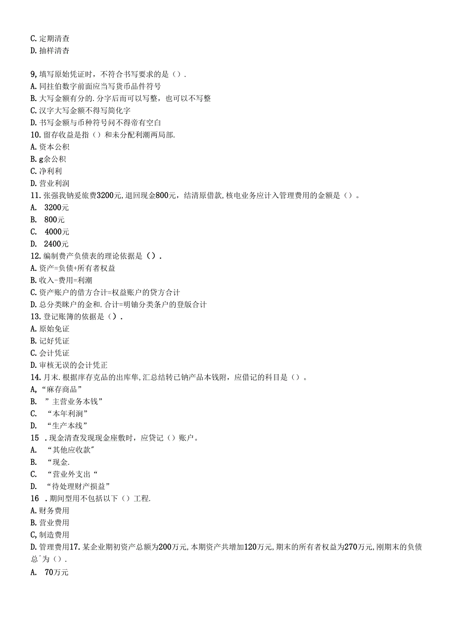 re-vffq0会计从业资格考试模拟试题---《会计基础》.docx_第2页