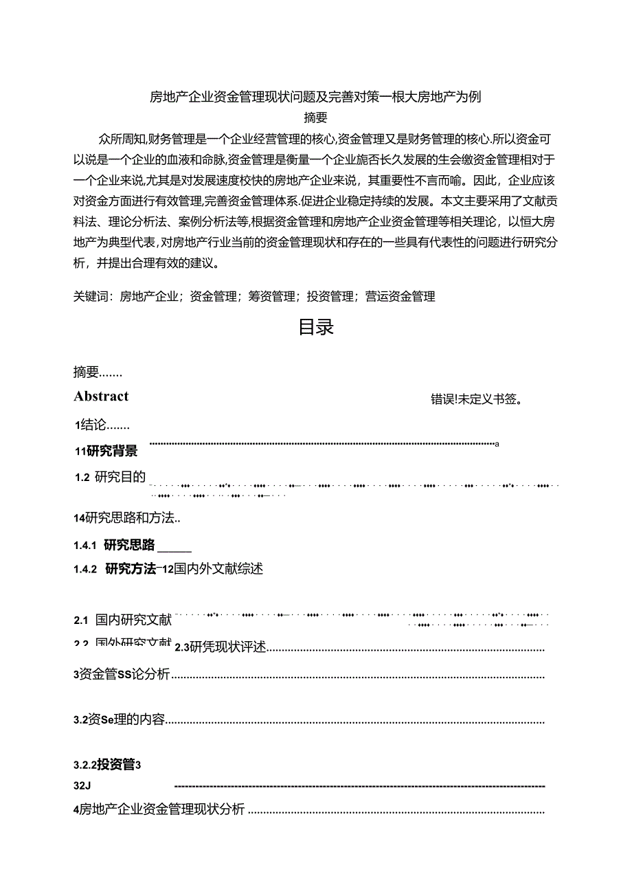 【《房地产企业资金管理现状问题及完善对策—恒大房地产为例》12000字（论文）】.docx_第1页