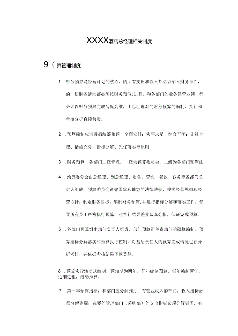 XXXX酒店总经理相关制度.docx_第1页