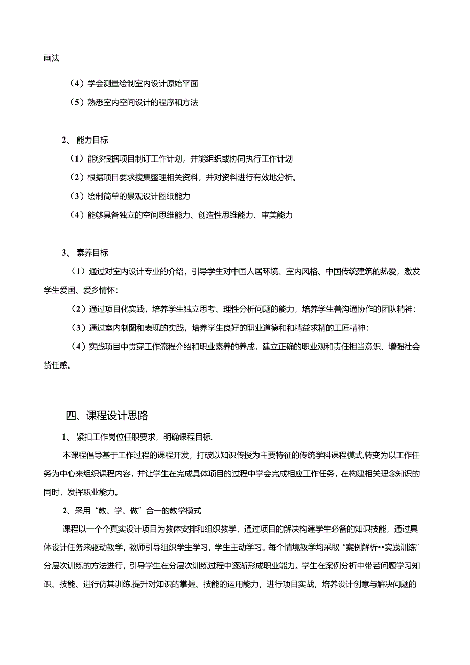 《室内装饰设计初步》课程标准.docx_第2页