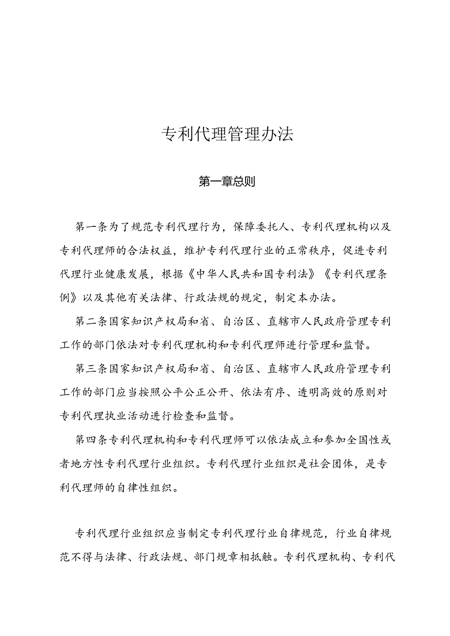 专利代理管理办法要求.docx_第1页