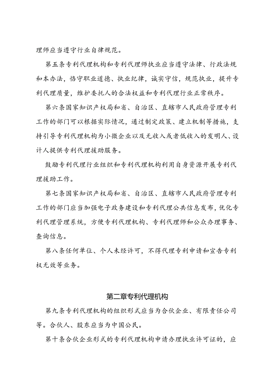 专利代理管理办法要求.docx_第2页