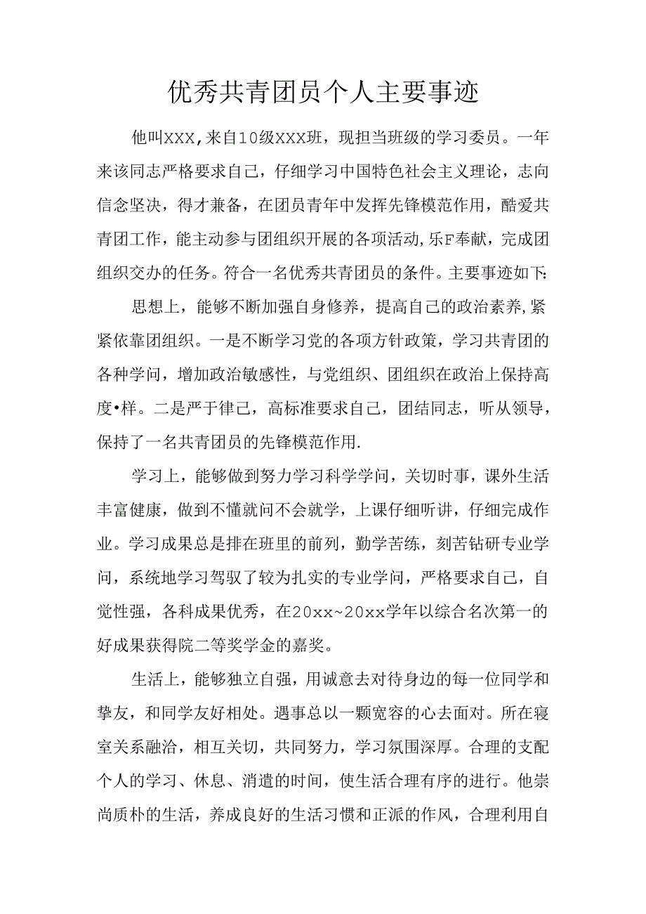 优秀共青团员个人主要事迹.docx_第1页