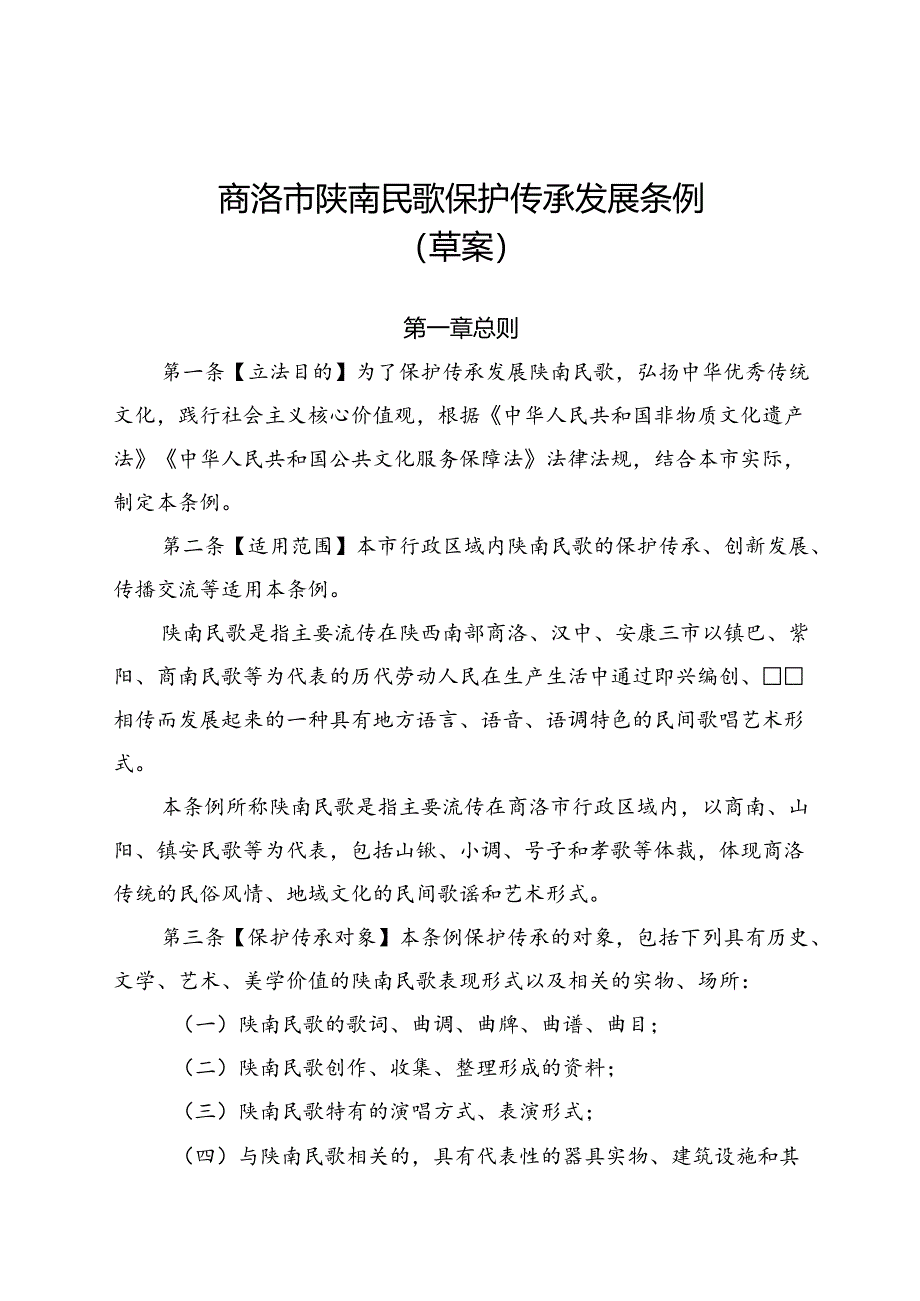 《商洛市陕南民歌保护传承发展条例（草案）》.docx_第1页