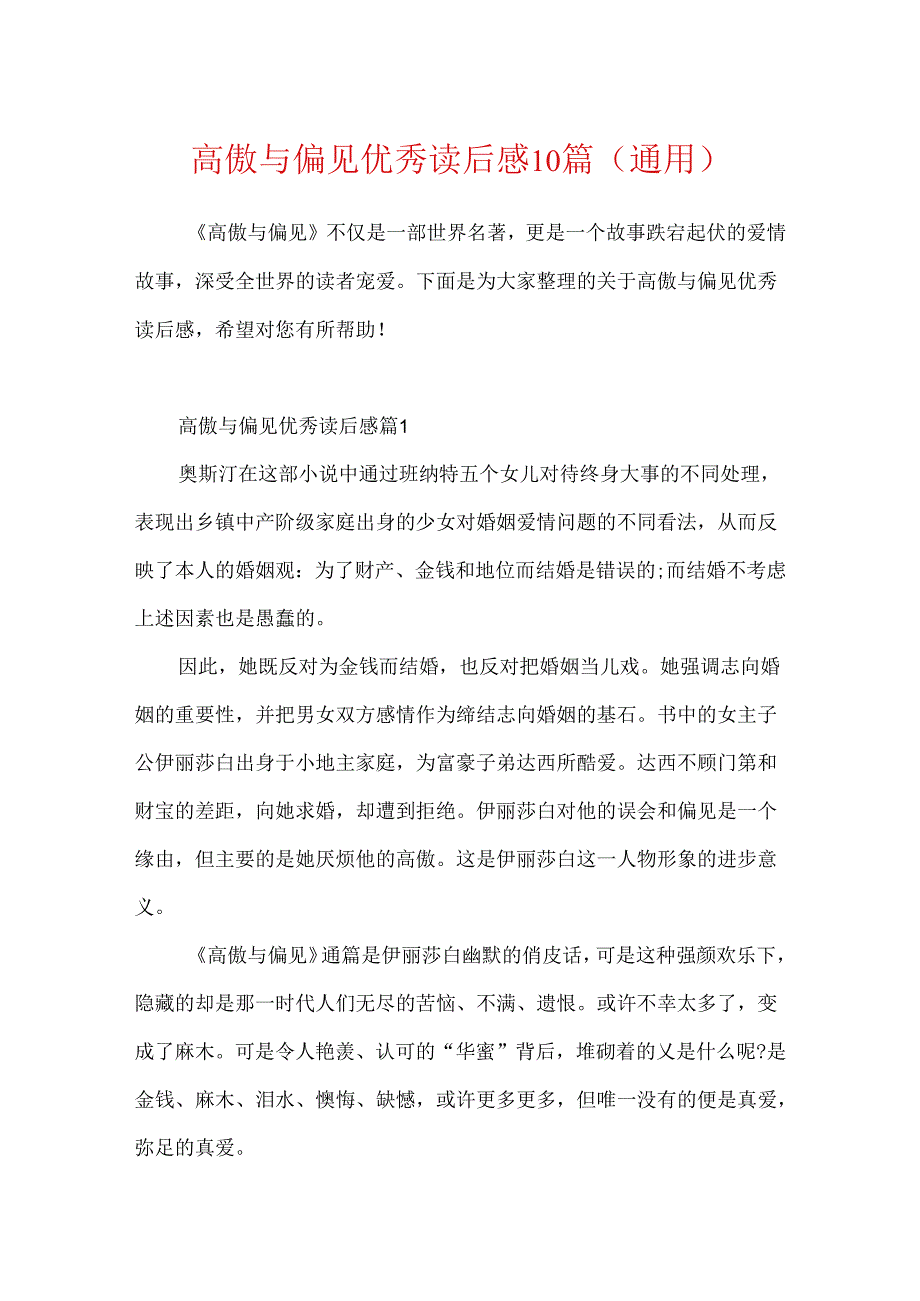 傲慢与偏见优秀读后感10篇(通用).docx_第1页