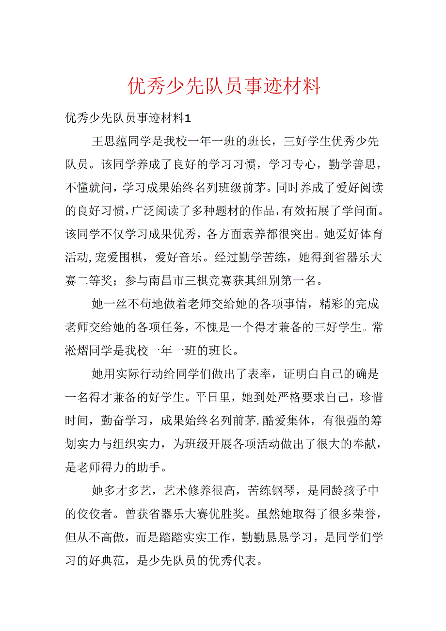 优秀少先队员事迹材料.docx_第1页