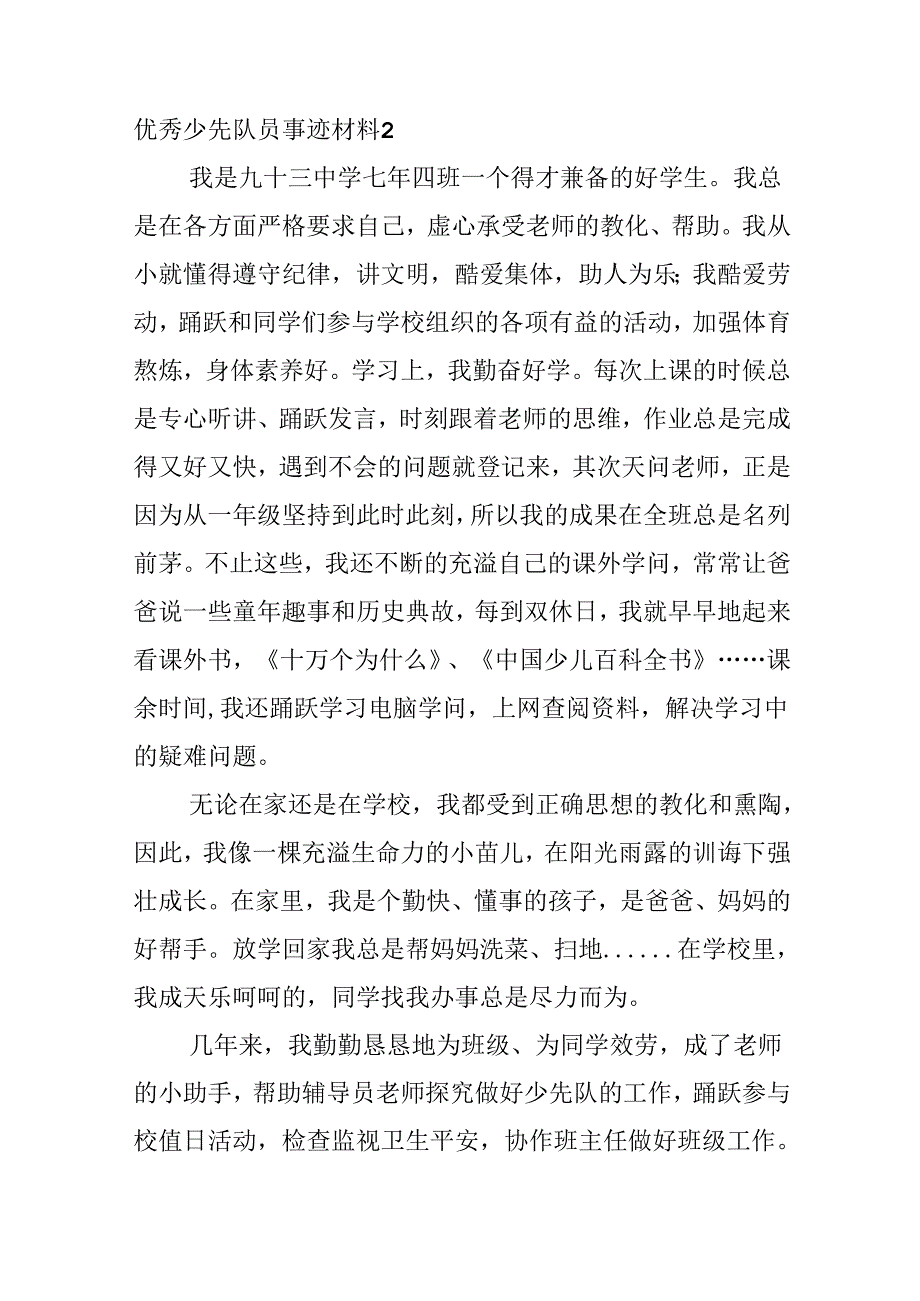 优秀少先队员事迹材料.docx_第2页