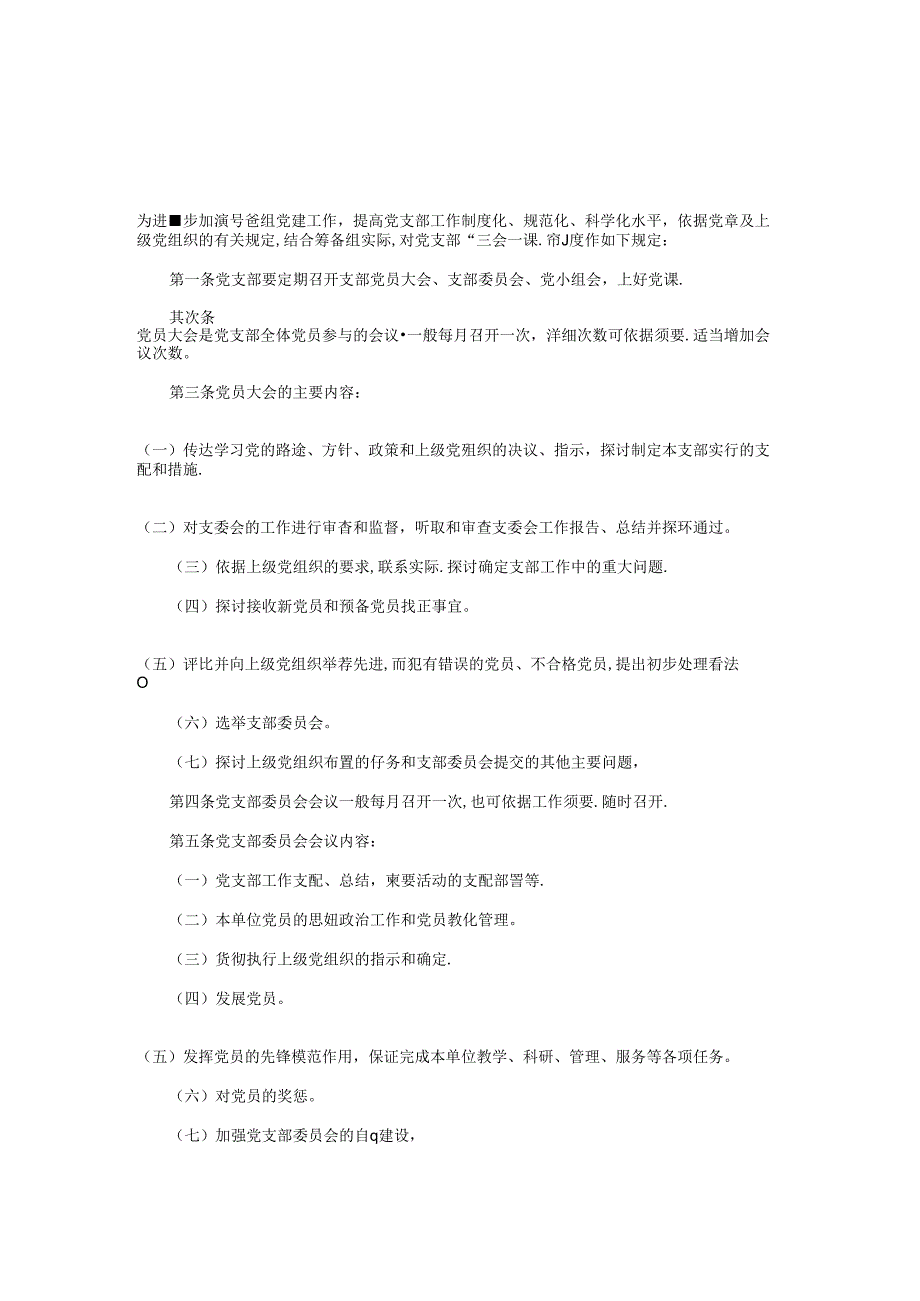 党支部三会一课工作计划与党支部书记党建工作计划汇编.docx_第1页