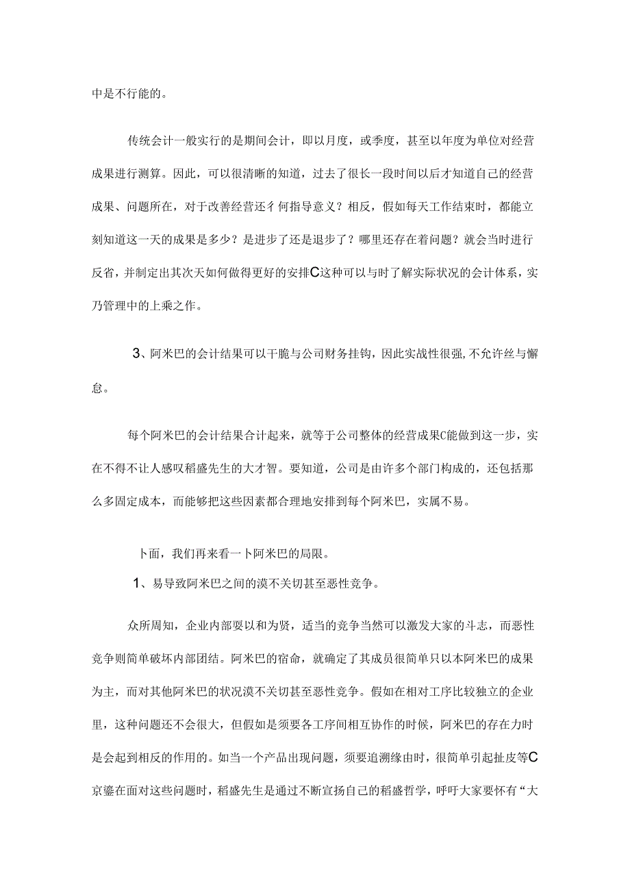 企业借鉴阿米巴经营的优点和局限.docx_第2页