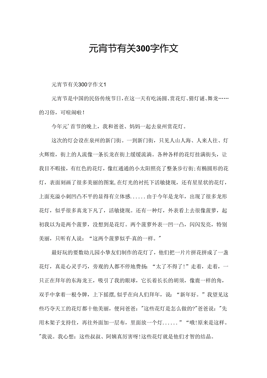 元宵节有关300字作文.docx_第1页