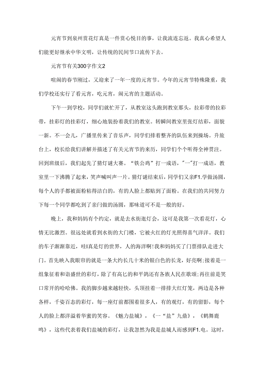 元宵节有关300字作文.docx_第2页