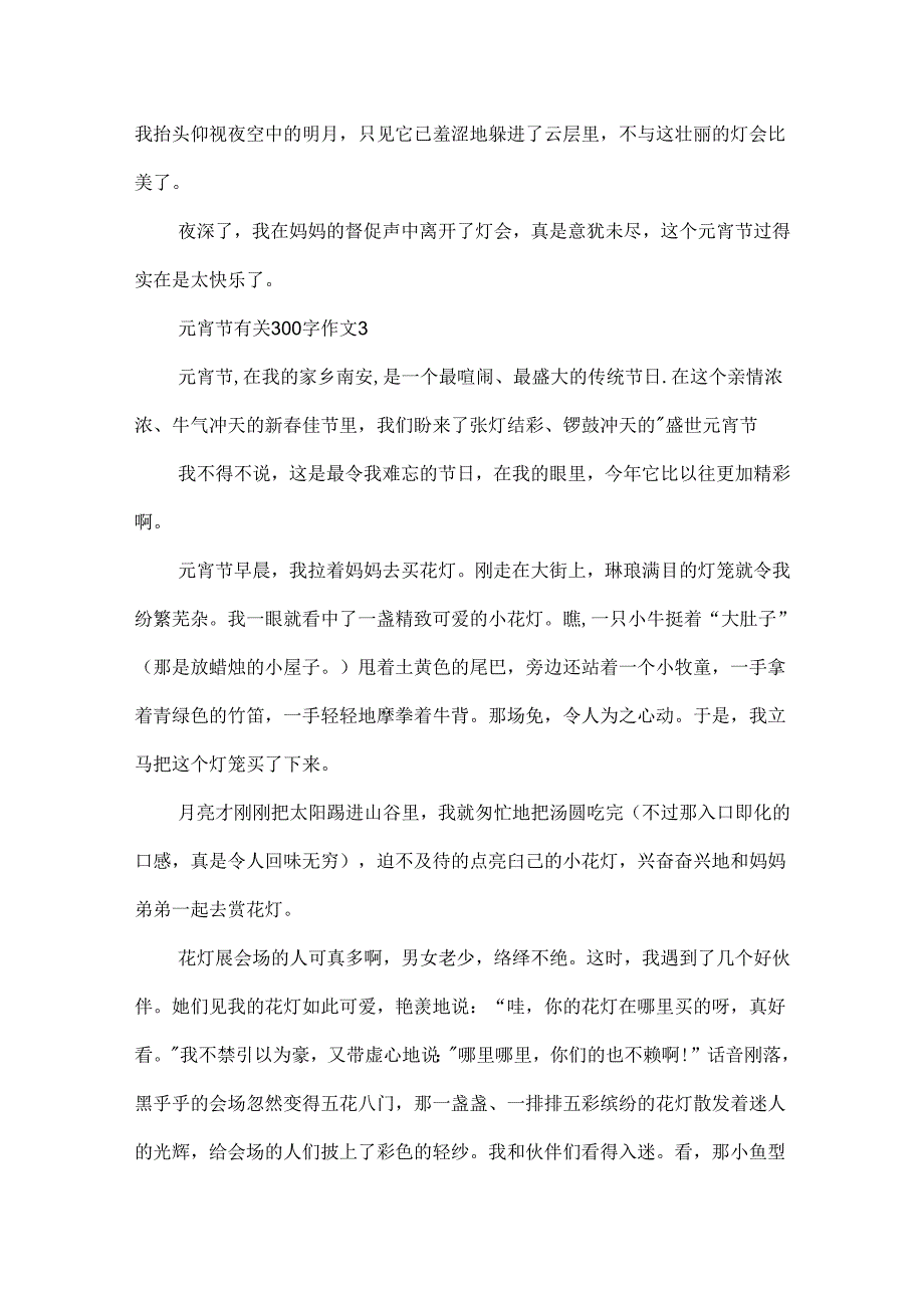 元宵节有关300字作文.docx_第3页