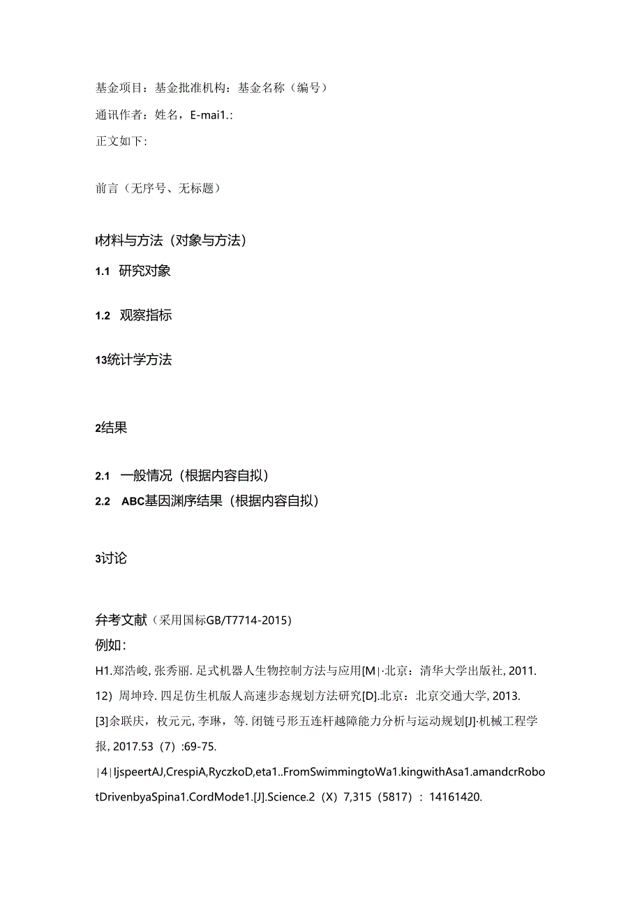 《湖南师范大学学报(医学版)》投稿论文模板.docx_第2页