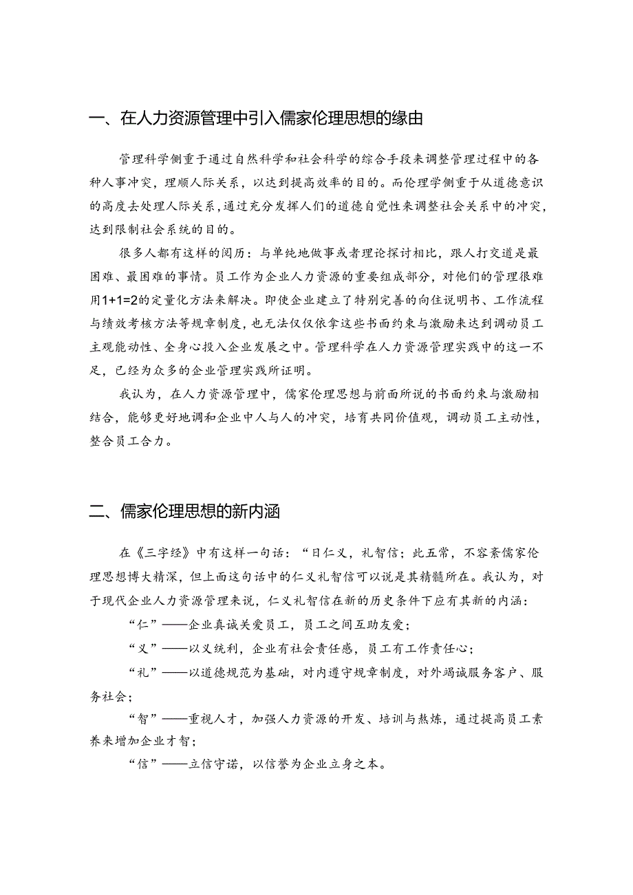 儒家伦理思想在现代企业人力资源管理中的应用.docx_第2页