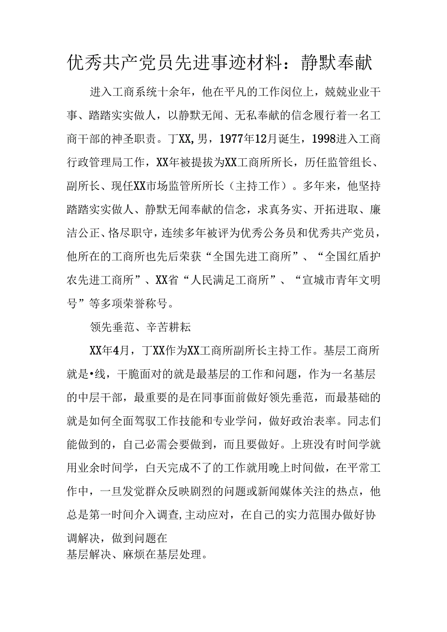 优秀共产党员先进事迹材料：默默奉献.docx_第1页