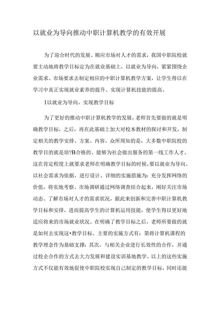 以就业为导向推进中职计算机教学的有效开展-最新教育文档.docx_第1页