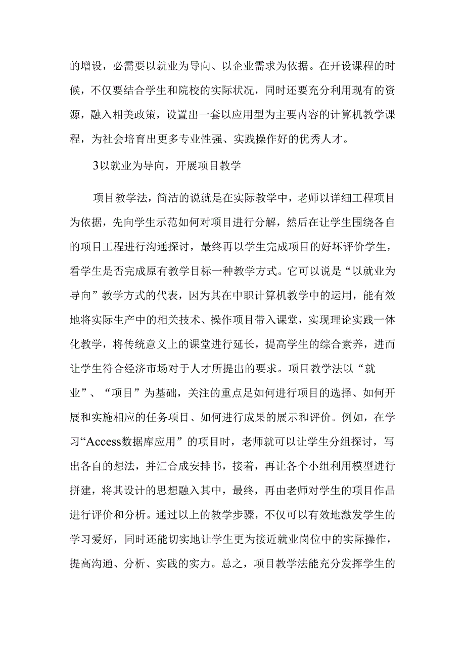 以就业为导向推进中职计算机教学的有效开展-最新教育文档.docx_第3页