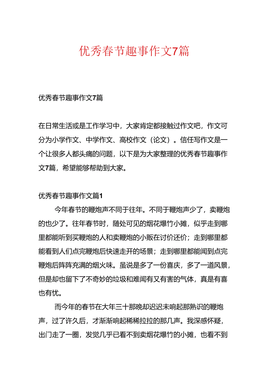 优秀春节趣事作文7篇.docx_第1页