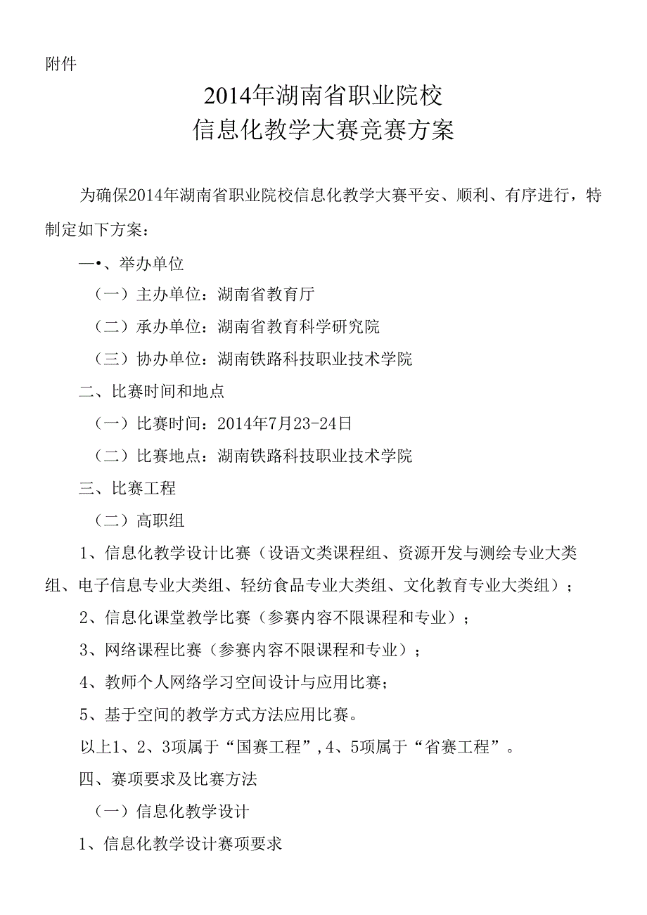 X年湖南省职业院校信息化教学大赛竞赛方案.docx_第1页