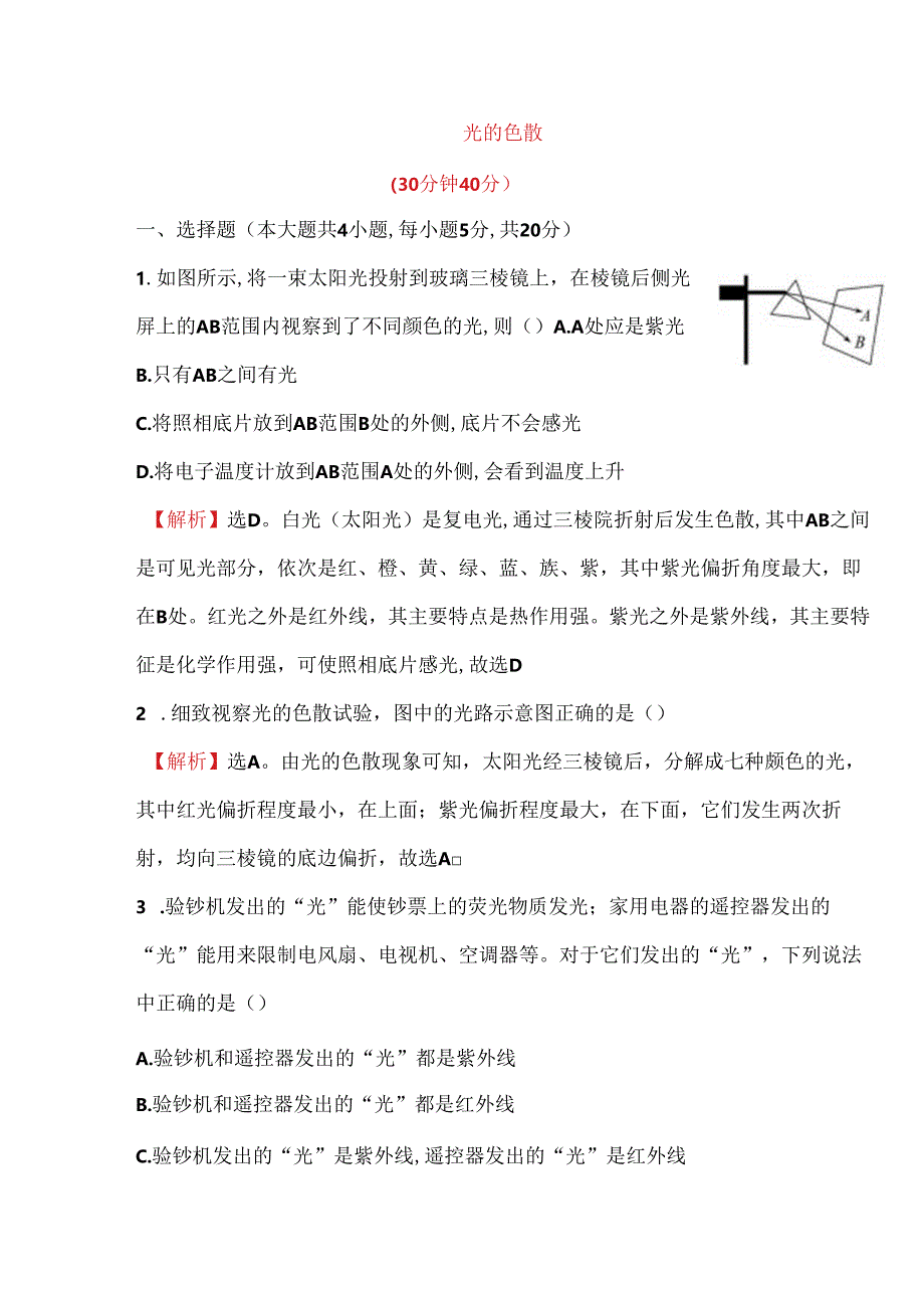 人教版八年级上册 4.5 光的色散 课时精练.docx_第1页