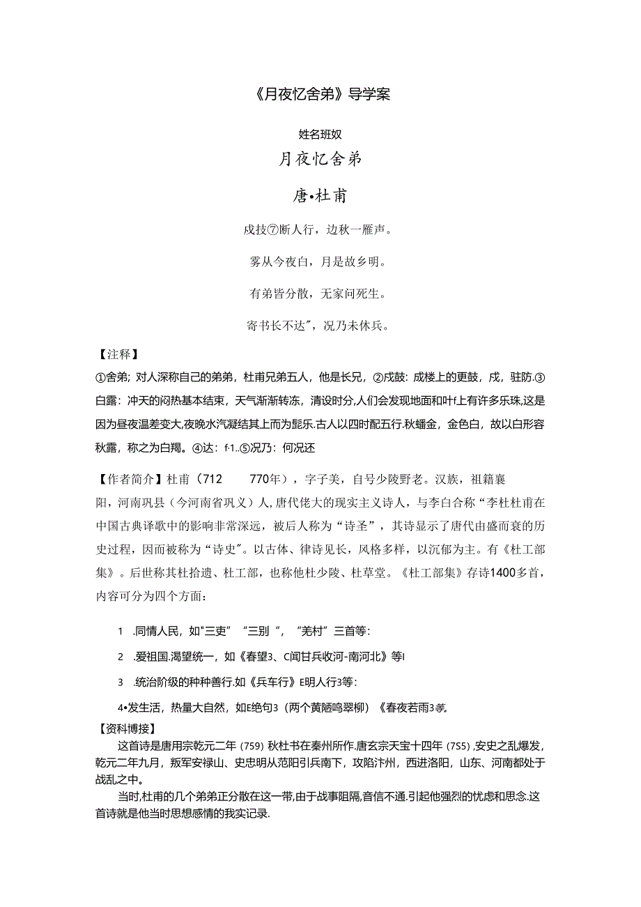 《月夜忆舍弟》导学案公开课教案教学设计课件资料.docx_第1页