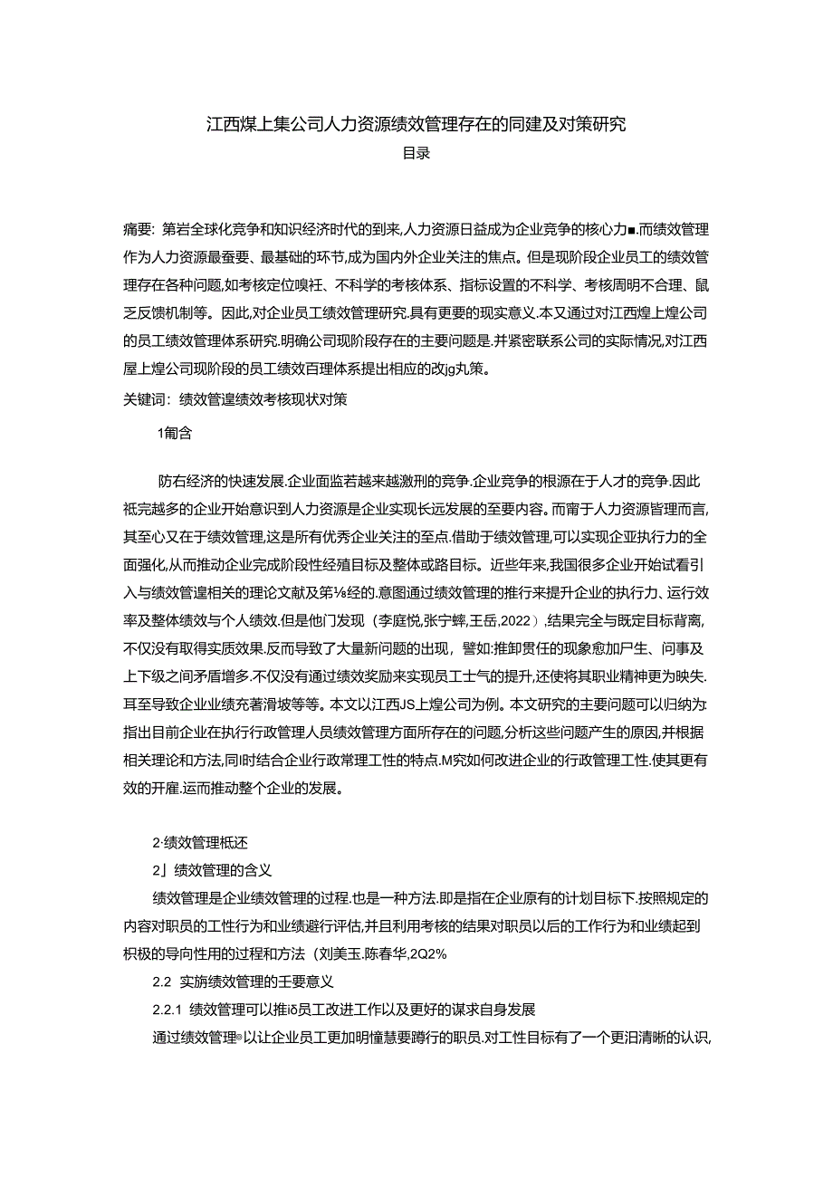 【《煌上煌公司人力资源绩效管理存在的问题及优化案例8600字》（论文）】.docx_第1页