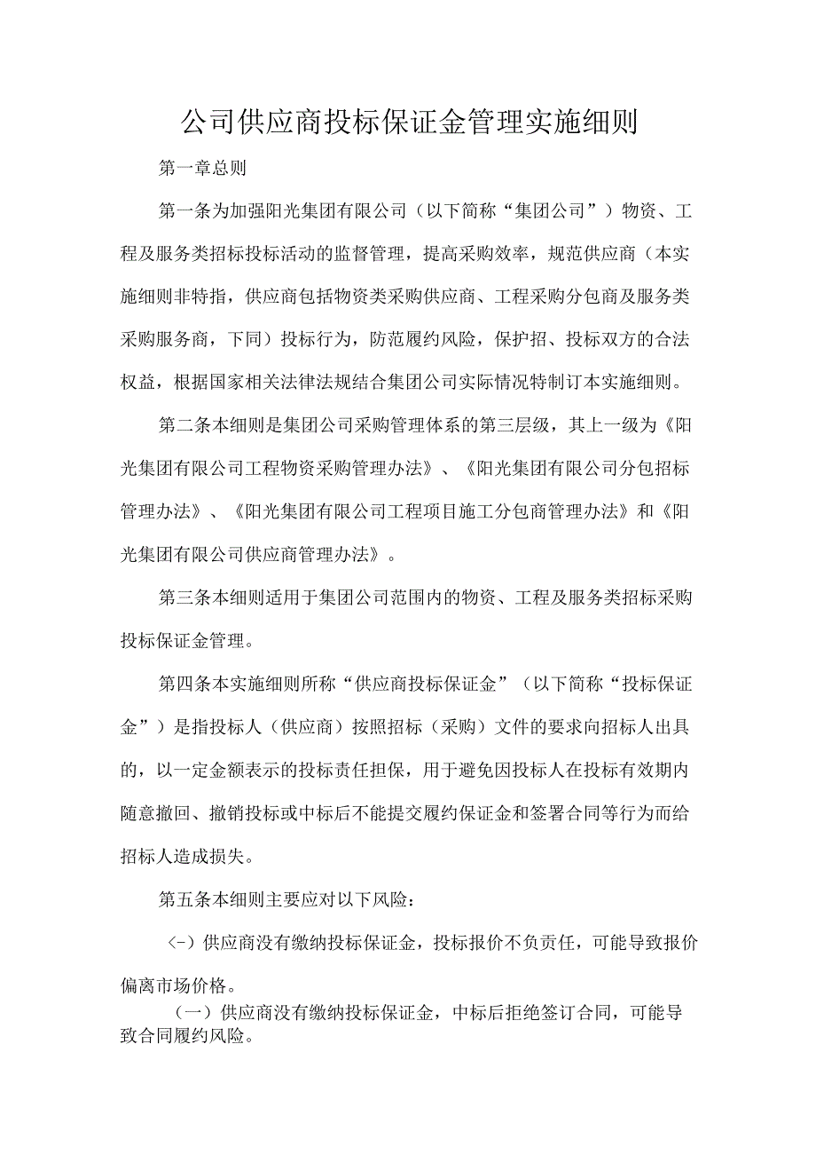 公司供应商投标保证金管理实施细则.docx_第1页