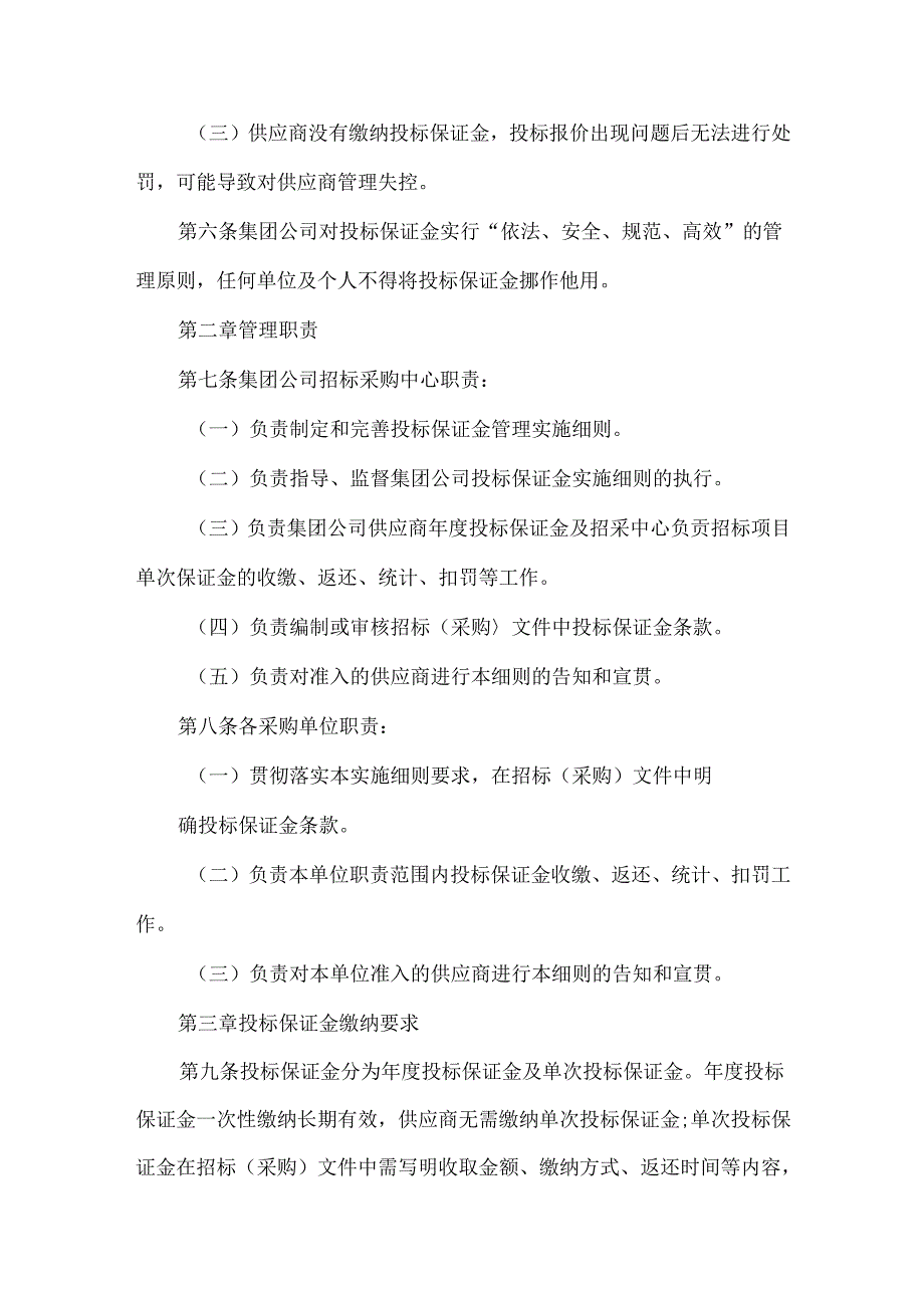 公司供应商投标保证金管理实施细则.docx_第2页