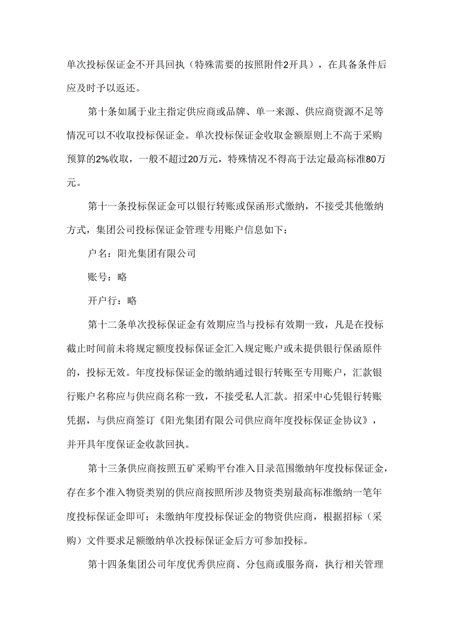 公司供应商投标保证金管理实施细则.docx_第3页