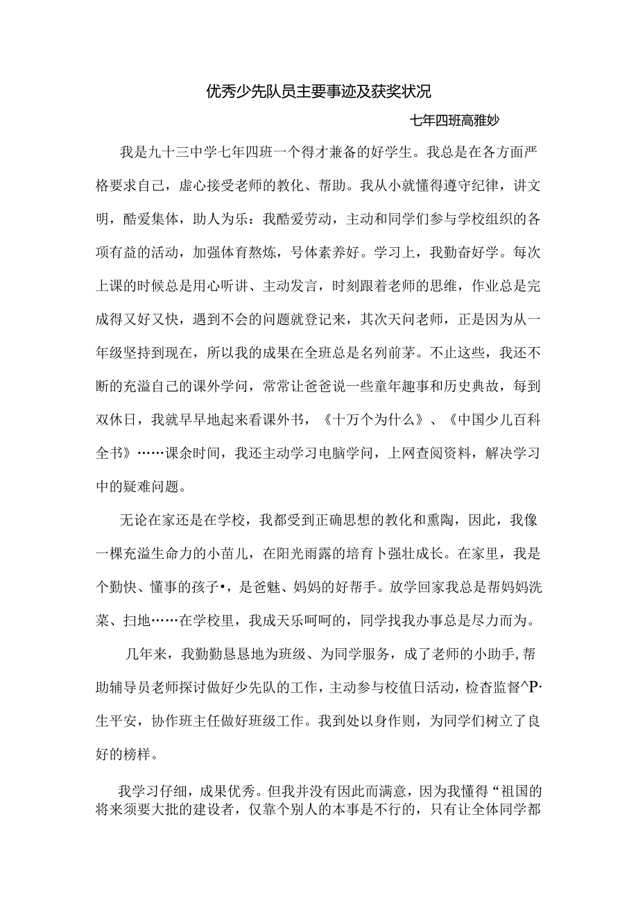 优秀少先队员主要事迹及获奖情况.docx_第1页