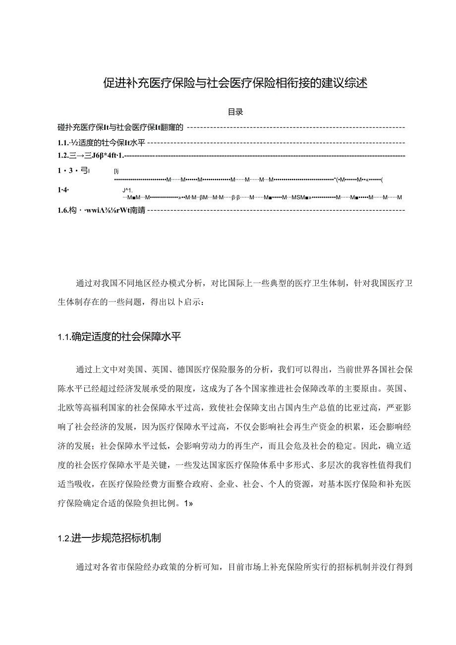 【《促进补充医疗保险与社会医疗保险相衔接的建议综述》4400字】.docx_第1页