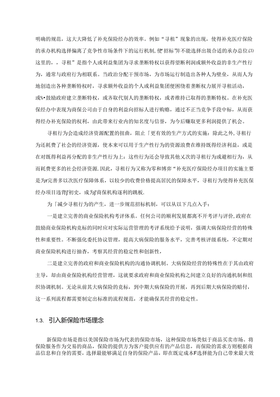 【《促进补充医疗保险与社会医疗保险相衔接的建议综述》4400字】.docx_第2页