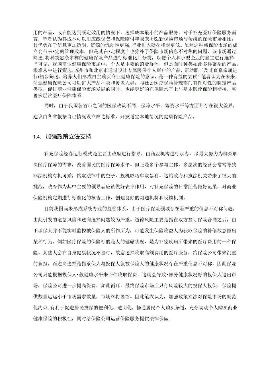 【《促进补充医疗保险与社会医疗保险相衔接的建议综述》4400字】.docx_第3页